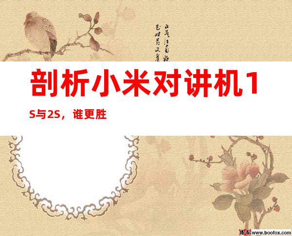 剖析小米对讲机1S与2S,谁更胜一筹?